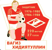 Значок Вагиз Хидиятуллин